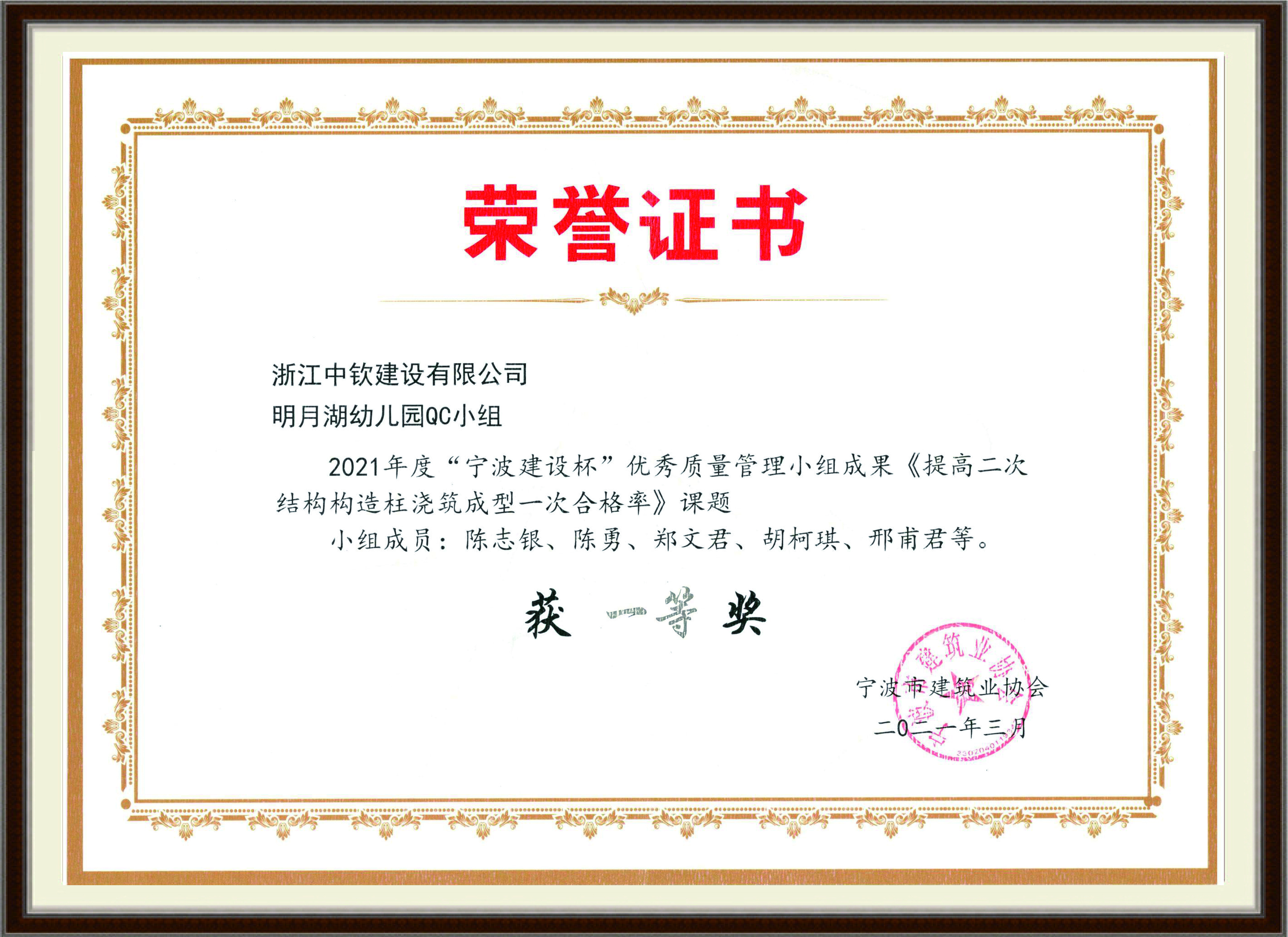 宁波市建筑业协会授予 QC一等奖