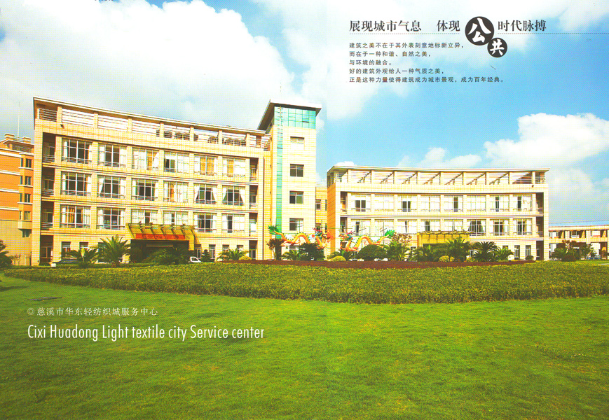 慈溪市华东轻纺织城服务中心