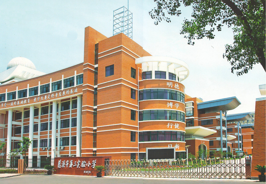 慈溪市第三实验小学