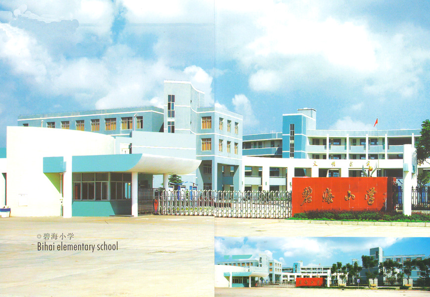 碧海小学