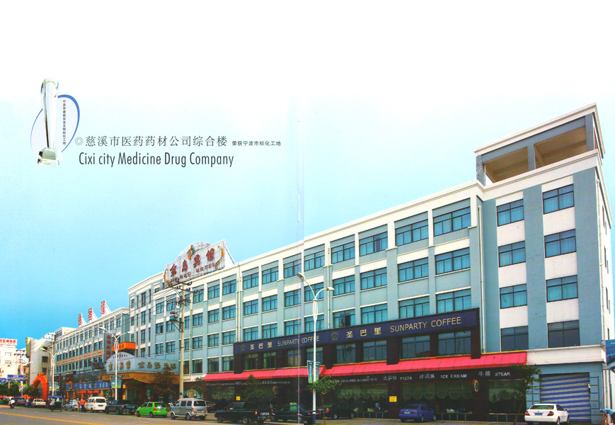 慈溪市医药药材综合楼