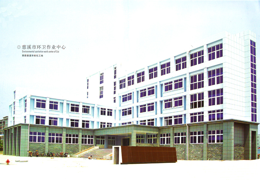 慈溪市环卫作业中心