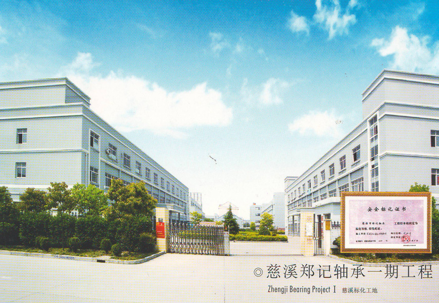 慈溪郑记轴承一期工程
