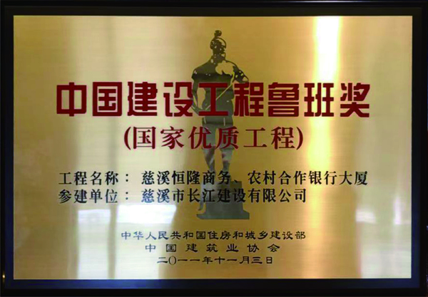中国建设工程鲁班奖
