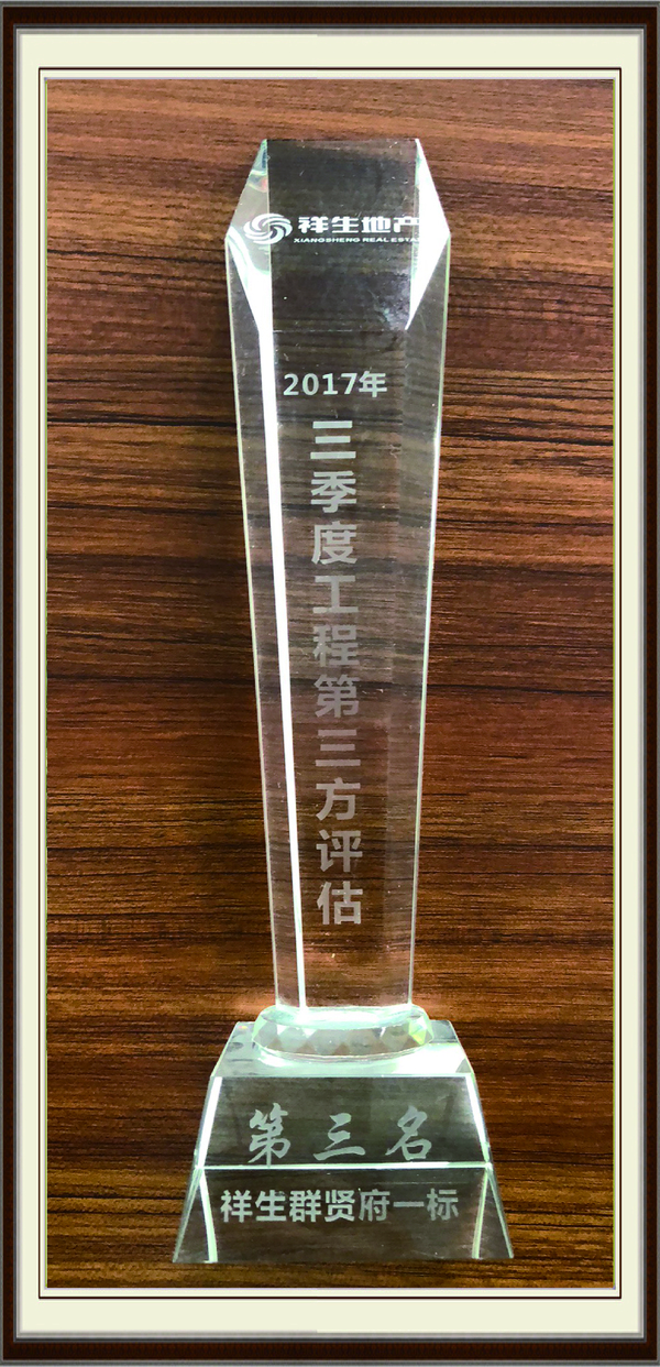 祥生地产2017年第三季度工程第三方评估第三名