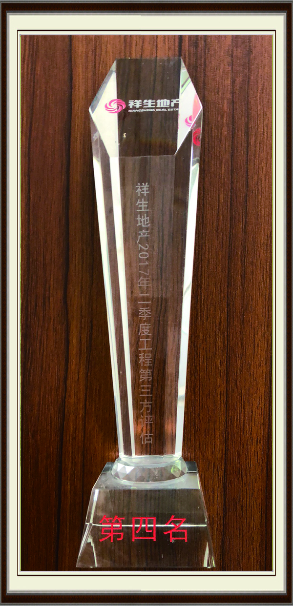 祥生地产2017年第二季度工程第三方评估第四名