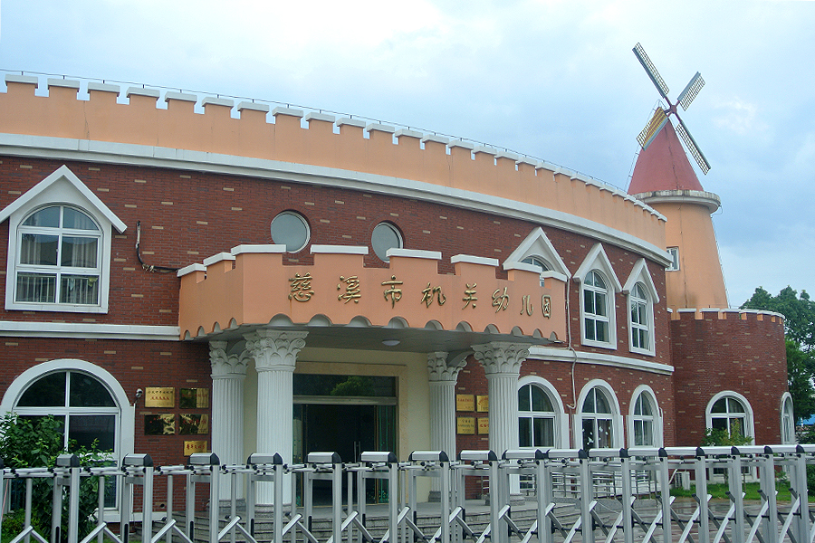 慈溪市机关幼儿园迁建工程